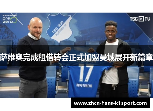 萨维奥完成租借转会正式加盟曼城展开新篇章