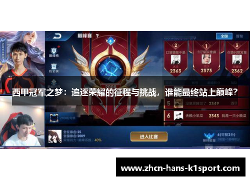 西甲冠军之梦：追逐荣耀的征程与挑战，谁能最终站上巅峰？