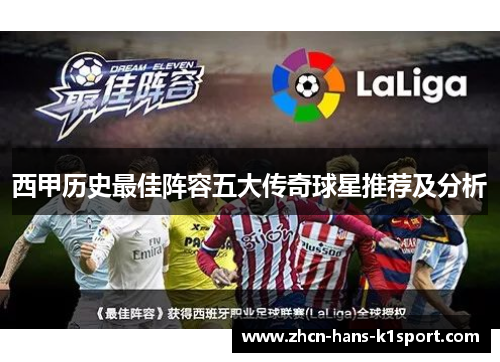 西甲历史最佳阵容五大传奇球星推荐及分析