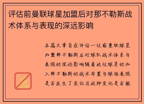 评估前曼联球星加盟后对那不勒斯战术体系与表现的深远影响
