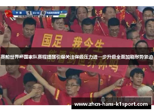 赛前世界杯国家队赛程提醒引爆关注保级压力进一步升级全面加剧形势紧迫