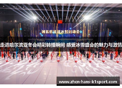 走进哈尔滨亚冬会精彩转播瞬间 感受冰雪盛会的魅力与激情