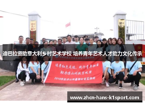 迪巴拉资助意大利乡村艺术学校 培养青年艺术人才助力文化传承 迪巴拉资助意大利乡村艺术学校 培养青年艺术人才助力文化传承