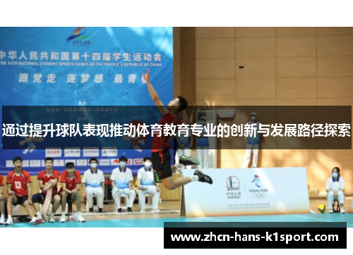 通过提升球队表现推动体育教育专业的创新与发展路径探索