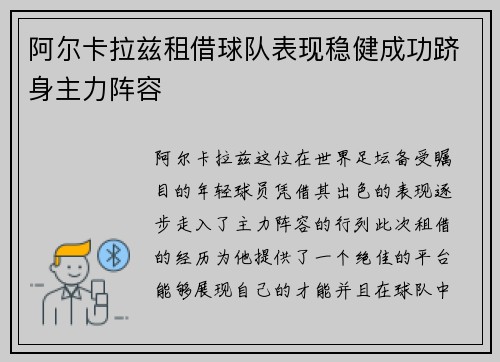 阿尔卡拉兹租借球队表现稳健成功跻身主力阵容
