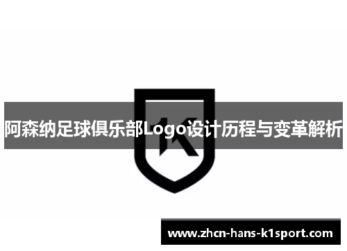 阿森纳足球俱乐部Logo设计历程与变革解析 阿森纳足球俱乐部Logo设计历程与变革解析