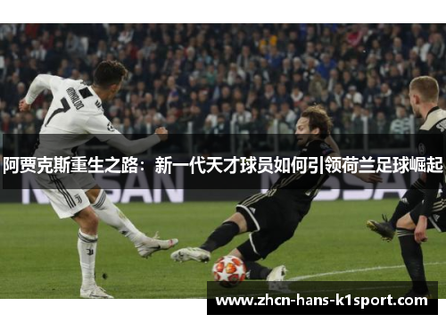 阿贾克斯重生之路:新一代天才球员如何引领荷兰足球崛起 阿贾克斯重生之路:新一代天才球员如何引领荷兰足球崛起
