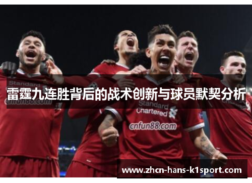 雷霆九连胜背后的战术创新与球员默契分析 雷霆九连胜背后的战术创新与球员默契分析
