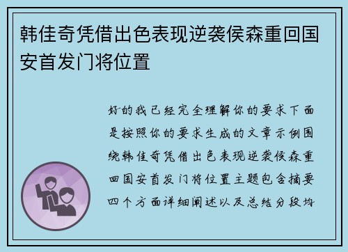 韩佳奇凭借出色表现逆袭侯森重回国安首发门将位置