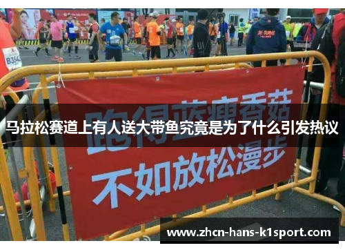 马拉松赛道上有人送大带鱼究竟是为了什么引发热议 马拉松赛道上有人送大带鱼究竟是为了什么引发热议