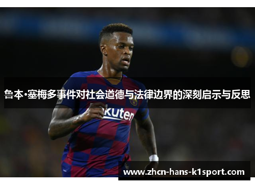 鲁本·塞梅多事件对社会道德与法律边界的深刻启示与反思 鲁本·塞梅多事件对社会道德与法律边界的深刻启示与反思