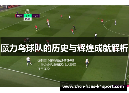 魔力鸟球队的历史与辉煌成就解析 魔力鸟球队的历史与辉煌成就解析