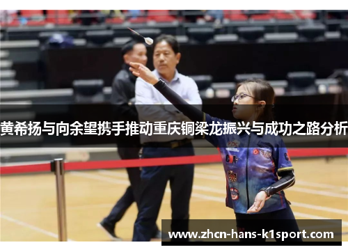 黄希扬与向余望携手推动重庆铜梁龙振兴与成功之路分析 黄希扬与向余望携手推动重庆铜梁龙振兴与成功之路分析