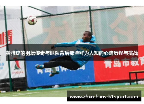 黄雅琼的羽坛传奇与退队背后那些鲜为人知的心路历程与挑战 黄雅琼的羽坛传奇与退队背后那些鲜为人知的心路历程与挑战