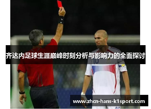 齐达内足球生涯巅峰时刻分析与影响力的全面探讨 齐达内足球生涯巅峰时刻分析与影响力的全面探讨