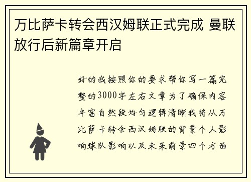 万比萨卡转会西汉姆联正式完成 曼联放行后新篇章开启 万比萨卡转会西汉姆联正式完成 曼联放行后新篇章开启