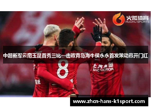 中超新军云南玉昆首秀三比一击败青岛海牛侯永永首发策动赢开门红 中超新军云南玉昆首秀三比一击败青岛海牛侯永永首发策动赢开门红