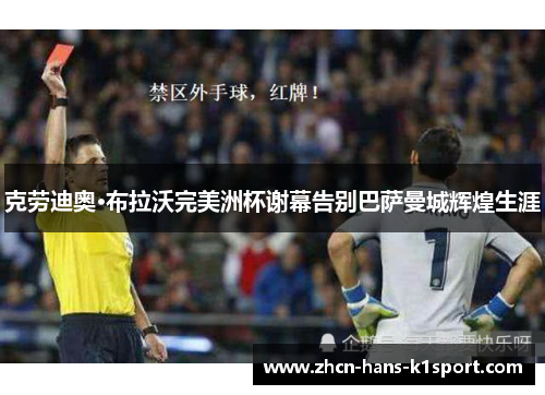 克劳迪奥·布拉沃完美洲杯谢幕告别巴萨曼城辉煌生涯 克劳迪奥·布拉沃完美洲杯谢幕告别巴萨曼城辉煌生涯