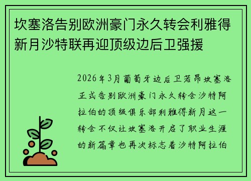 坎塞洛告别欧洲豪门永久转会利雅得新月沙特联再迎顶级边后卫强援 坎塞洛告别欧洲豪门永久转会利雅得新月沙特联再迎顶级边后卫强援