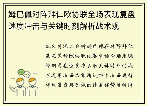 姆巴佩对阵拜仁欧协联全场表现复盘速度冲击与关键时刻解析战术观 姆巴佩对阵拜仁欧协联全场表现复盘速度冲击与关键时刻解析战术观