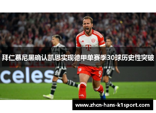 拜仁慕尼黑确认凯恩实现德甲单赛季30球历史性突破 拜仁慕尼黑确认凯恩实现德甲单赛季30球历史性突破