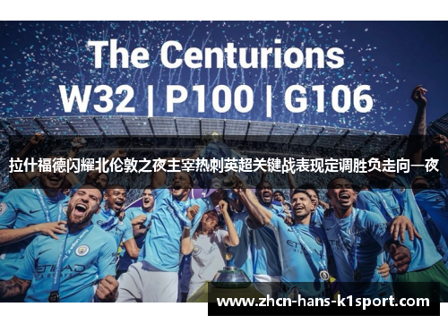 拉什福德闪耀北伦敦之夜主宰热刺英超关键战表现定调胜负走向一夜 拉什福德闪耀北伦敦之夜主宰热刺英超关键战表现定调胜负走向一夜