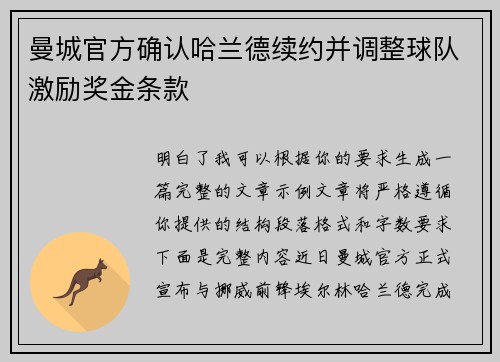 曼城官方确认哈兰德续约并调整球队激励奖金条款 曼城官方确认哈兰德续约并调整球队激励奖金条款