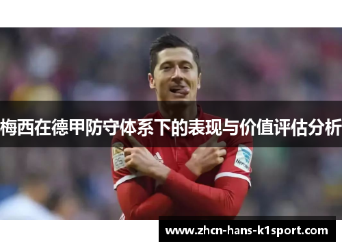 梅西在德甲防守体系下的表现与价值评估分析 梅西在德甲防守体系下的表现与价值评估分析