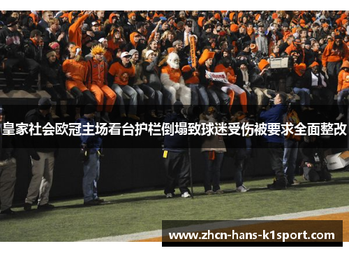 皇家社会欧冠主场看台护栏倒塌致球迷受伤被要求全面整改 皇家社会欧冠主场看台护栏倒塌致球迷受伤被要求全面整改