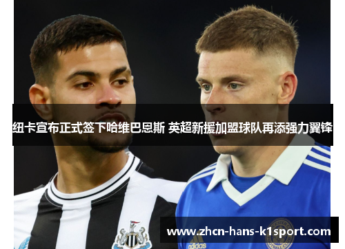纽卡宣布正式签下哈维巴恩斯 英超新援加盟球队再添强力翼锋