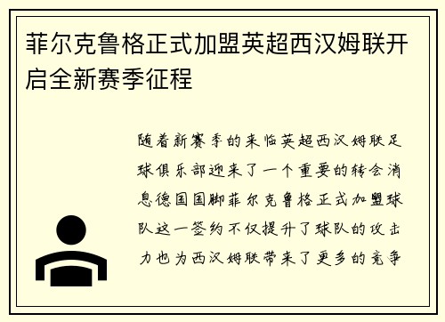 菲尔克鲁格正式加盟英超西汉姆联开启全新赛季征程