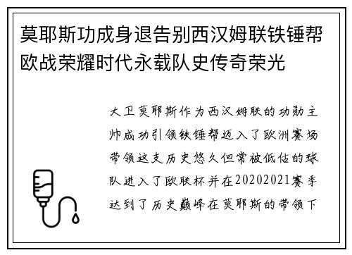 莫耶斯功成身退告别西汉姆联铁锤帮欧战荣耀时代永载队史传奇荣光 莫耶斯功成身退告别西汉姆联铁锤帮欧战荣耀时代永载队史传奇荣光