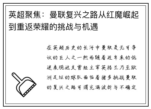 英超聚焦：曼联复兴之路从红魔崛起到重返荣耀的挑战与机遇