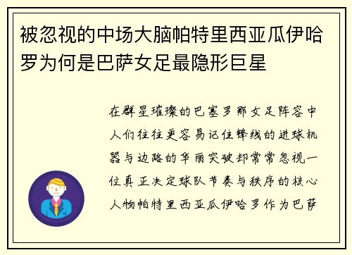 被忽视的中场大脑帕特里西亚瓜伊哈罗为何是巴萨女足最隐形巨星 被忽视的中场大脑帕特里西亚瓜伊哈罗为何是巴萨女足最隐形巨星