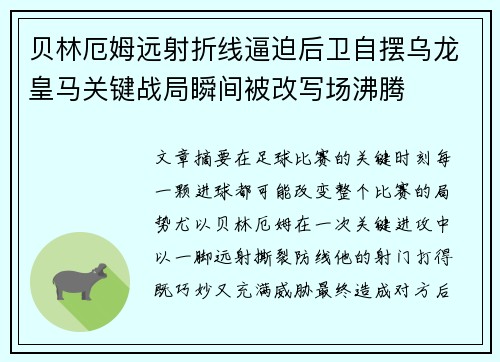 贝林厄姆远射折线逼迫后卫自摆乌龙皇马关键战局瞬间被改写场沸腾 贝林厄姆远射折线逼迫后卫自摆乌龙皇马关键战局瞬间被改写场沸腾