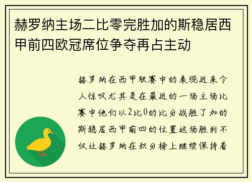 赫罗纳主场二比零完胜加的斯稳居西甲前四欧冠席位争夺再占主动