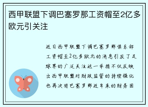 西甲联盟下调巴塞罗那工资帽至2亿多欧元引关注 西甲联盟下调巴塞罗那工资帽至2亿多欧元引关注