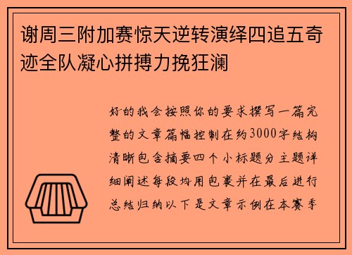 谢周三附加赛惊天逆转演绎四追五奇迹全队凝心拼搏力挽狂澜