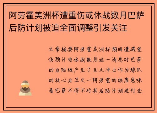 阿劳霍美洲杯遭重伤或休战数月巴萨后防计划被迫全面调整引发关注 阿劳霍美洲杯遭重伤或休战数月巴萨后防计划被迫全面调整引发关注