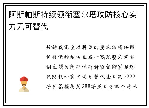 阿斯帕斯持续领衔塞尔塔攻防核心实力无可替代