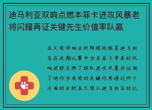 迪马利亚双响点燃本菲卡进攻风暴老将闪耀再证关键先生价值率队赢