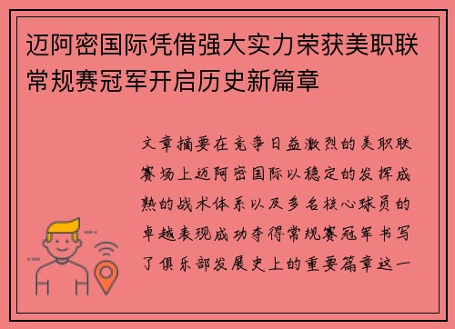 迈阿密国际凭借强大实力荣获美职联常规赛冠军开启历史新篇章 迈阿密国际凭借强大实力荣获美职联常规赛冠军开启历史新篇章