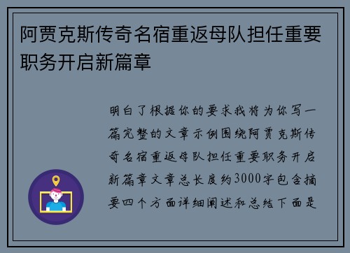 阿贾克斯传奇名宿重返母队担任重要职务开启新篇章