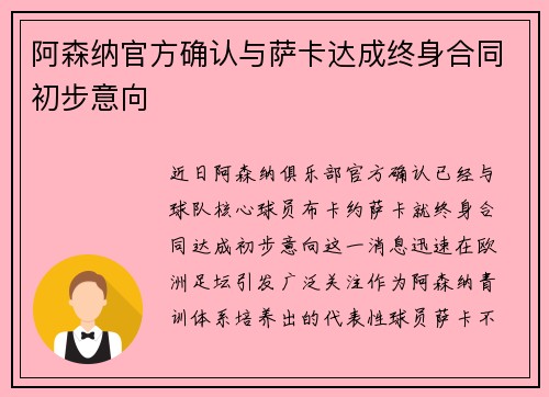 阿森纳官方确认与萨卡达成终身合同初步意向 阿森纳官方确认与萨卡达成终身合同初步意向