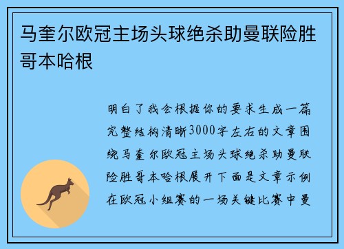 马奎尔欧冠主场头球绝杀助曼联险胜哥本哈根 马奎尔欧冠主场头球绝杀助曼联险胜哥本哈根