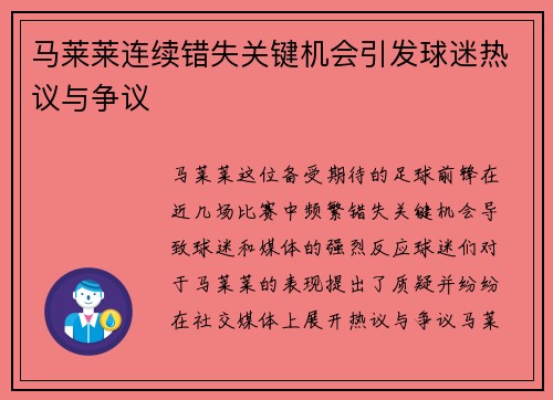 马莱莱连续错失关键机会引发球迷热议与争议 马莱莱连续错失关键机会引发球迷热议与争议
