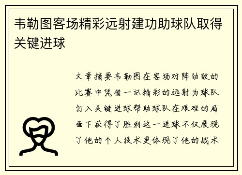 韦勒图客场精彩远射建功助球队取得关键进球 韦勒图客场精彩远射建功助球队取得关键进球