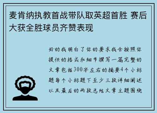 麦肯纳执教首战带队取英超首胜 赛后大获全胜球员齐赞表现 麦肯纳执教首战带队取英超首胜 赛后大获全胜球员齐赞表现