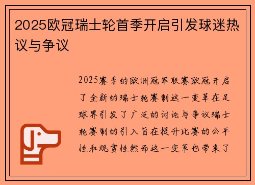 2025欧冠瑞士轮首季开启引发球迷热议与争议