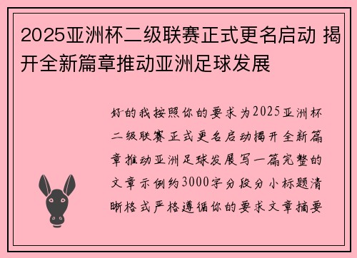 2025亚洲杯二级联赛正式更名启动 揭开全新篇章推动亚洲足球发展